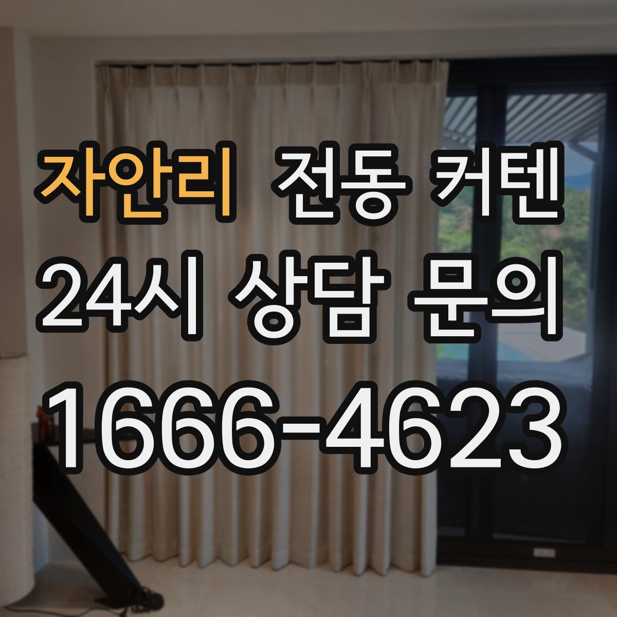 자안리 전동 커텐