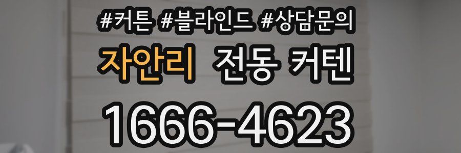 자안리 전동 커텐