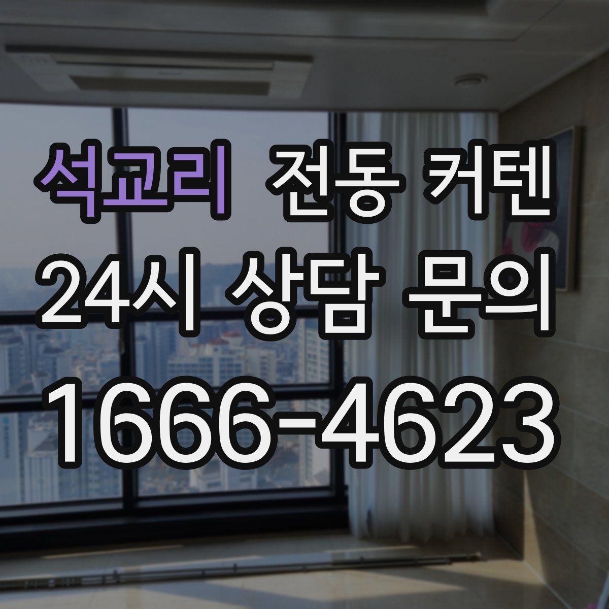 석교리 전동 커텐