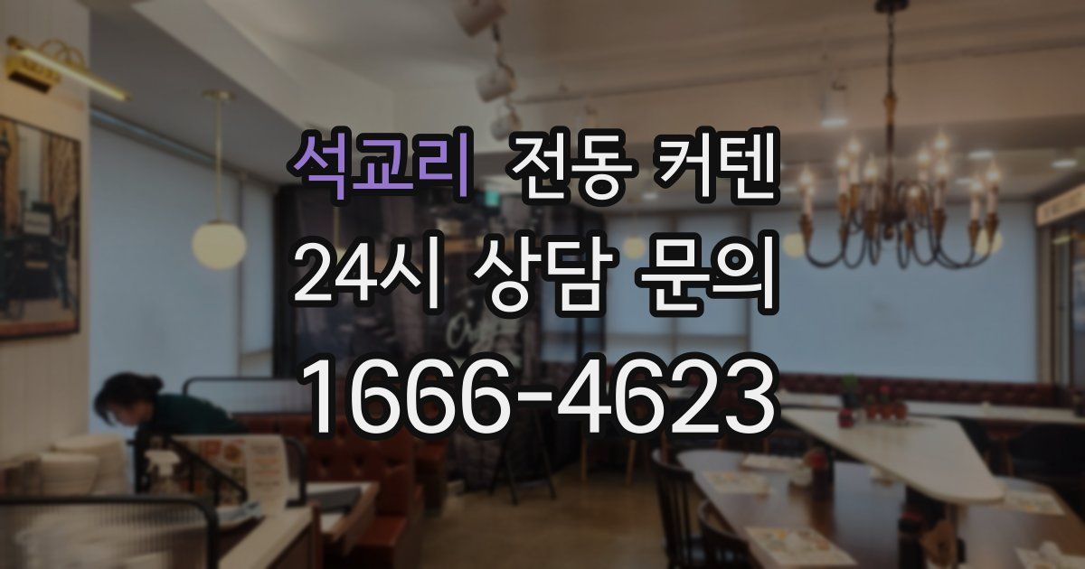석교리 전동 커텐