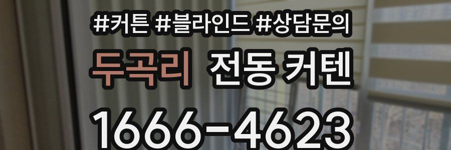 두곡리 전동 커텐