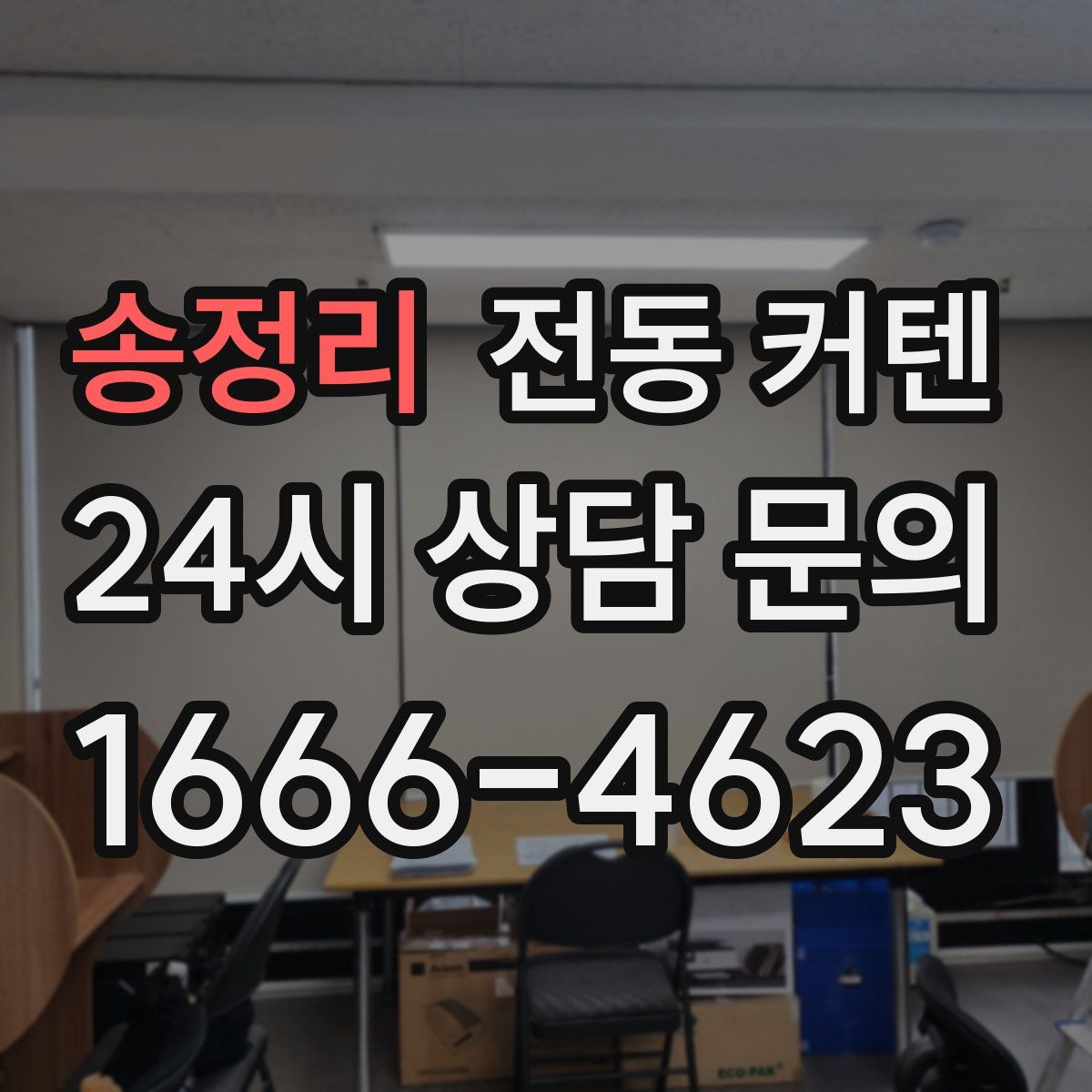 송정리 전동 커텐