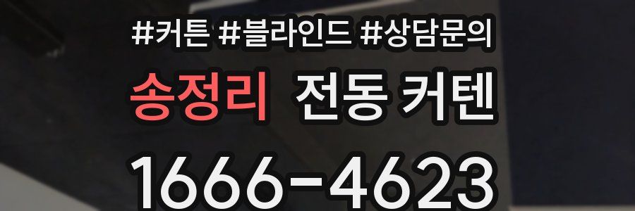송정리 전동 커텐