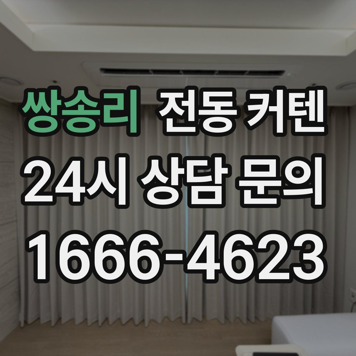 쌍송리 전동 커텐