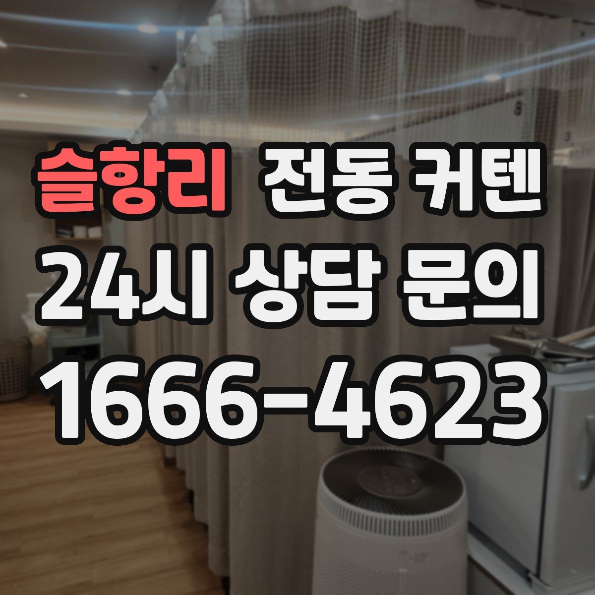 슬항리 전동 커텐