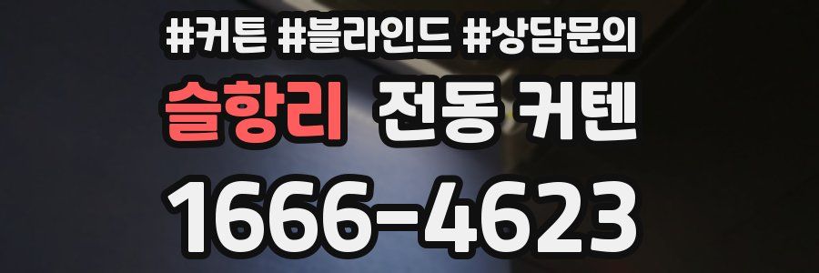 슬항리 전동 커텐