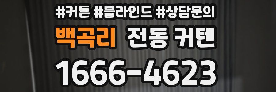 백곡리 전동 커텐