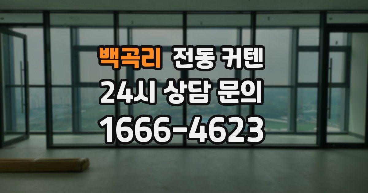 백곡리 전동 커텐