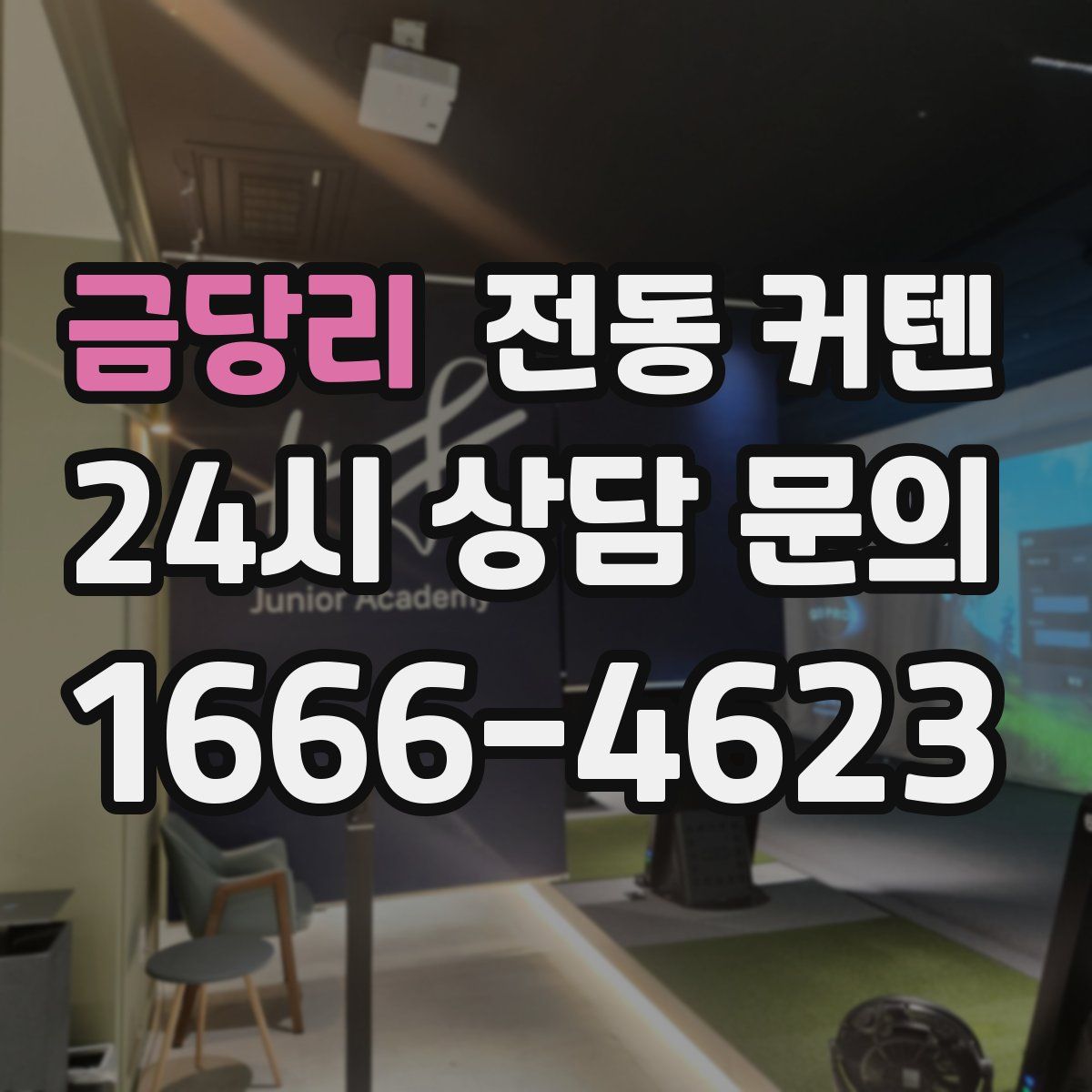 금당리 전동 커텐