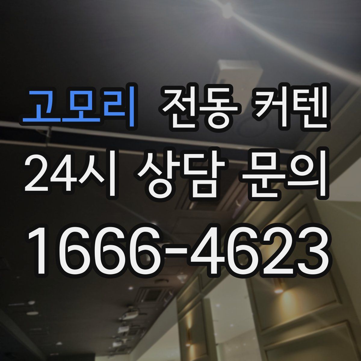고모리 전동 커텐