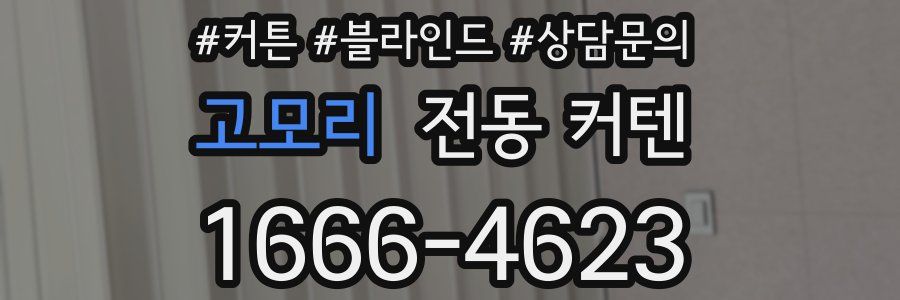 고모리 전동 커텐