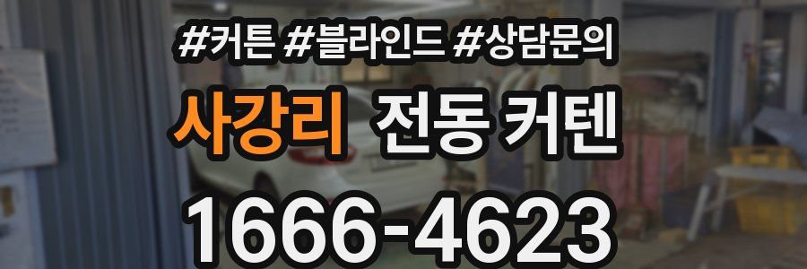 사강리 전동 커텐