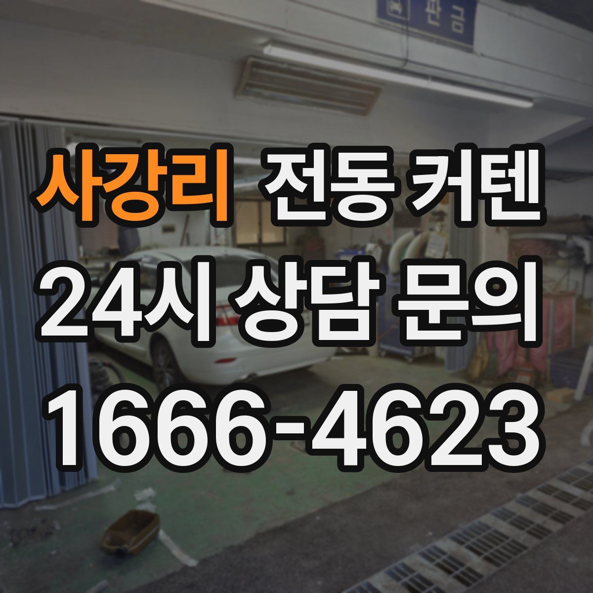사강리 전동 커텐