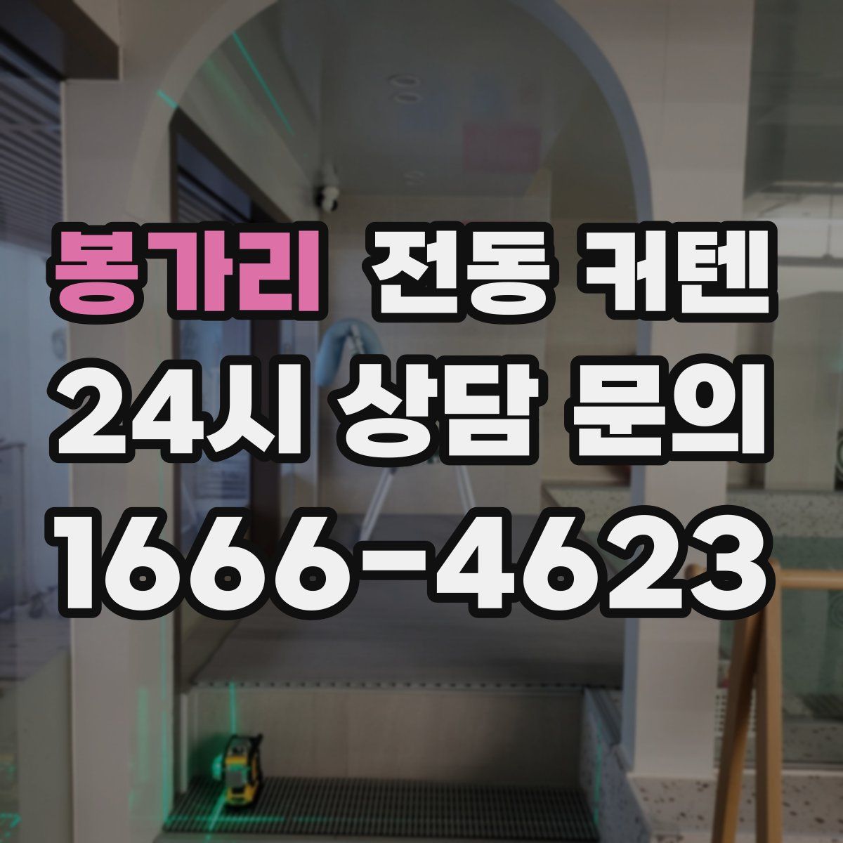 봉가리 전동 커텐