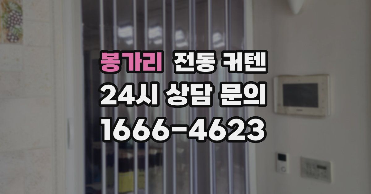 봉가리 전동 커텐