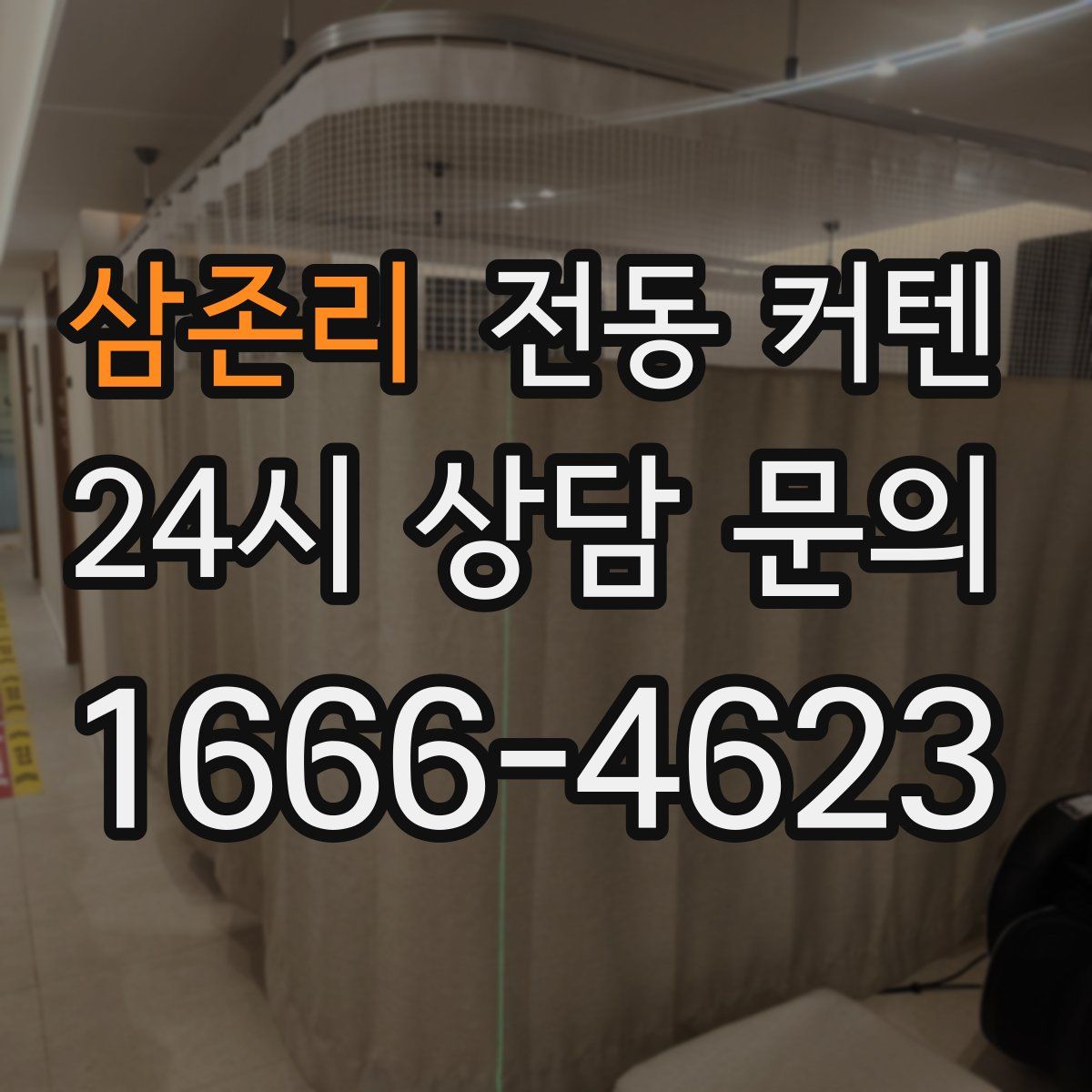 삼존리 전동 커텐