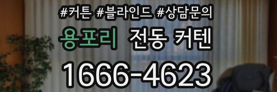 용포리 전동 커텐