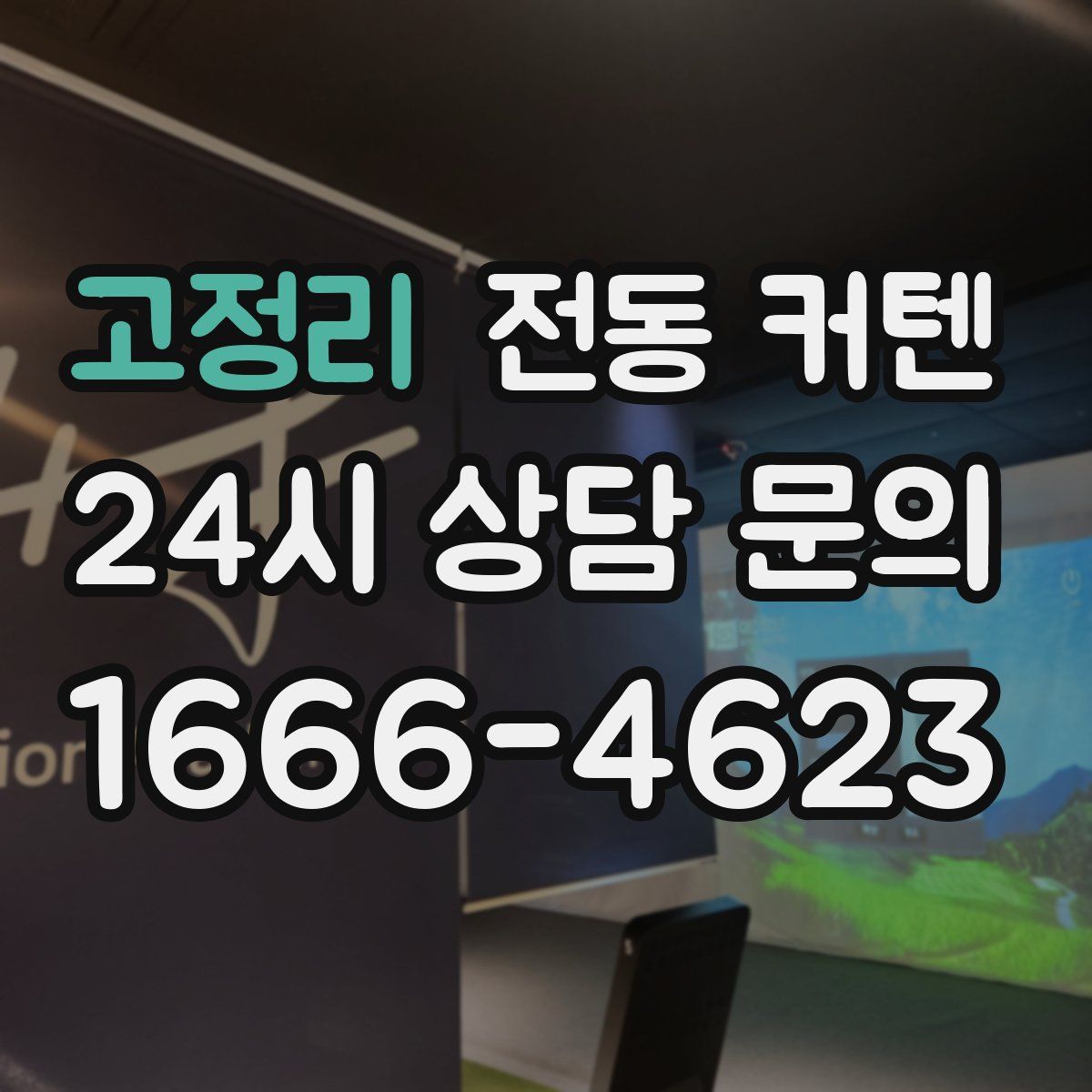 고정리 전동 커텐