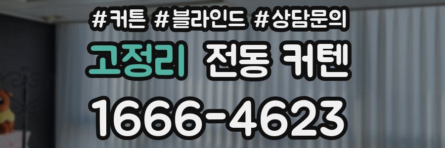 고정리 전동 커텐