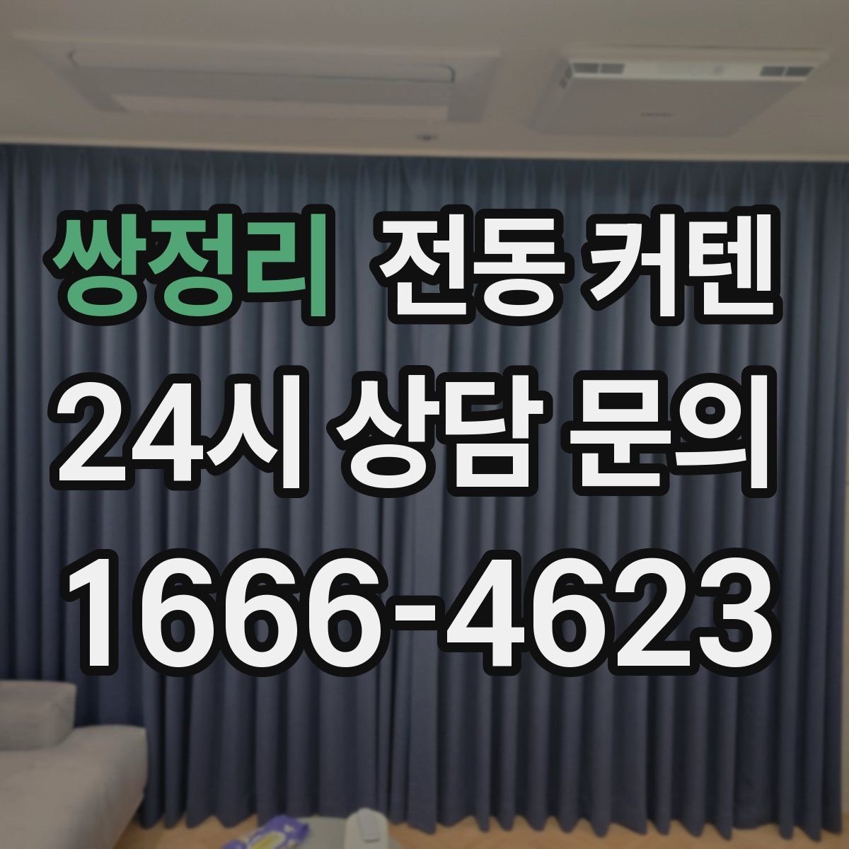 쌍정리 전동 커텐