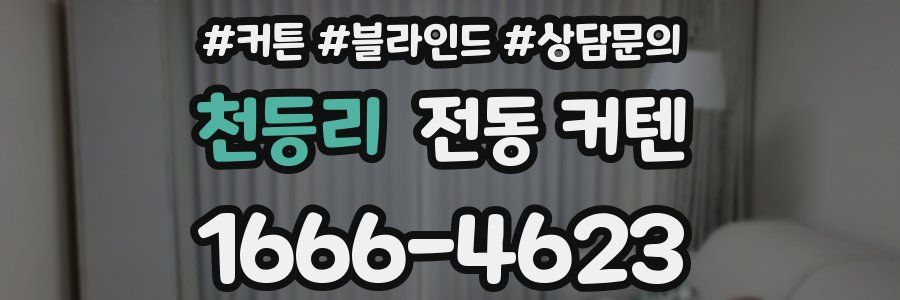 천등리 전동 커텐
