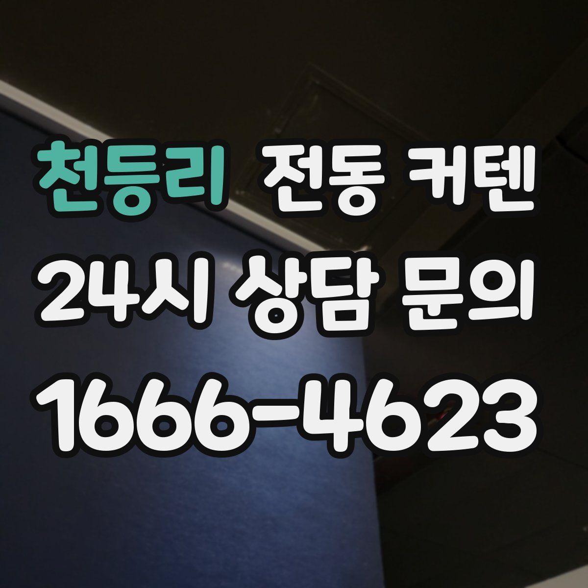 천등리 전동 커텐