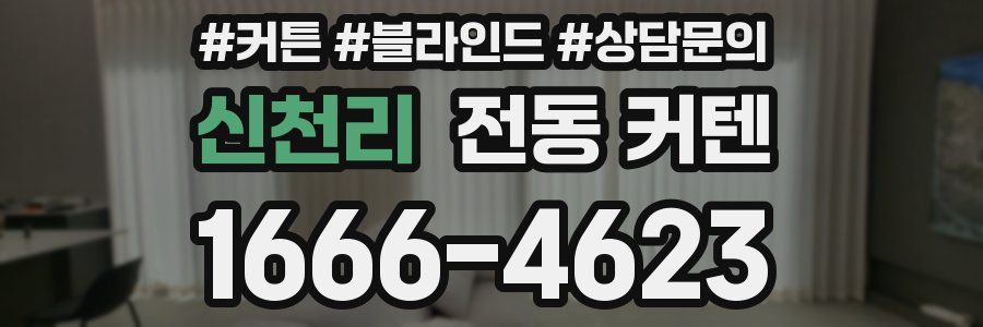 신천리 전동 커텐