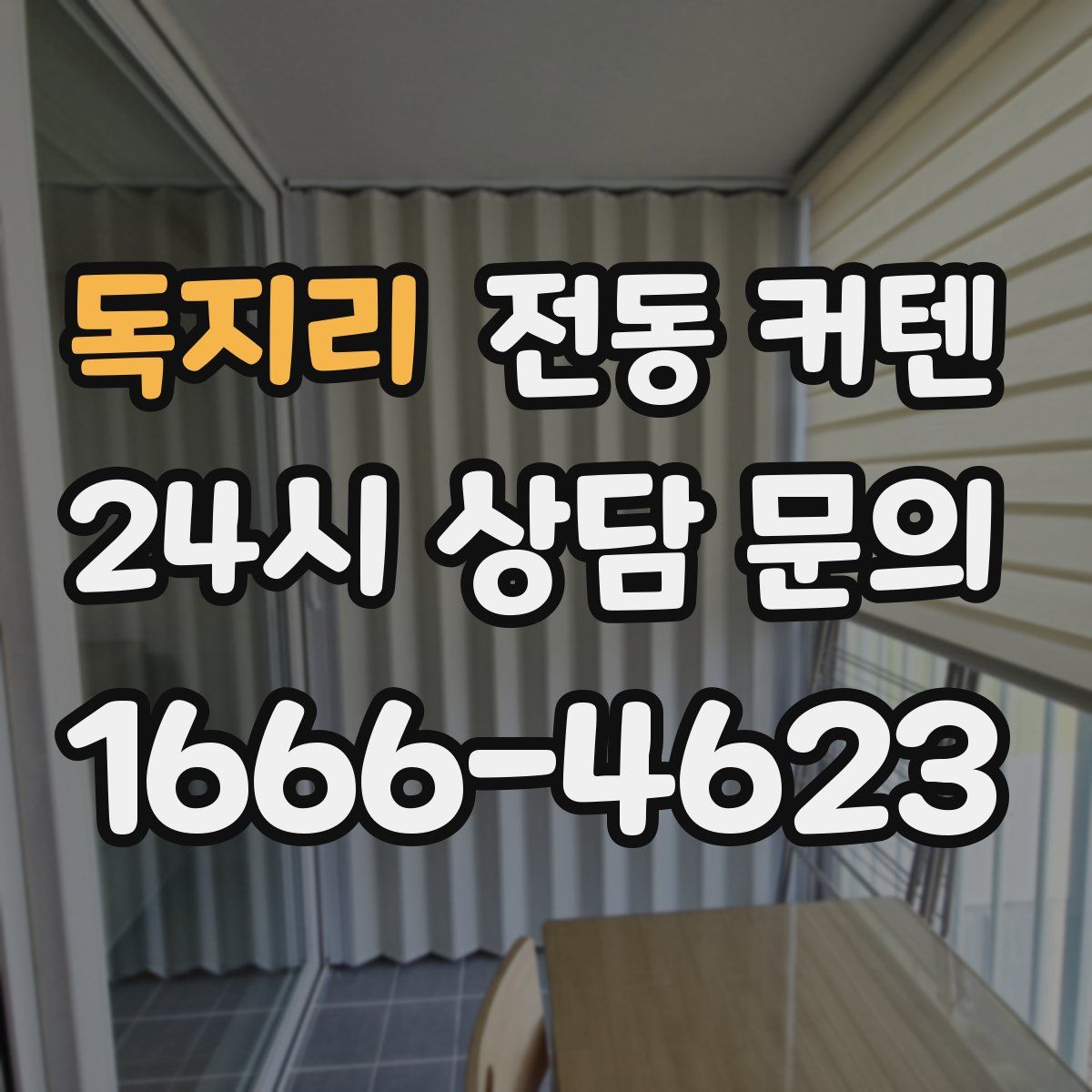 독지리 전동 커텐