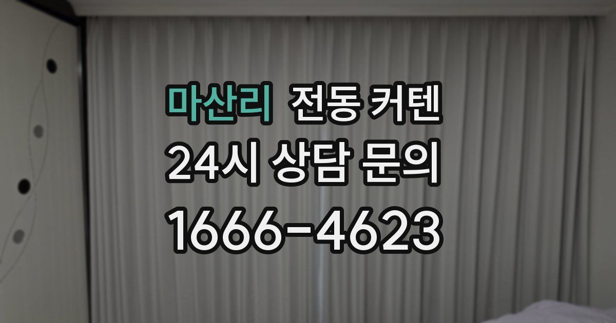 마산리 전동 커텐