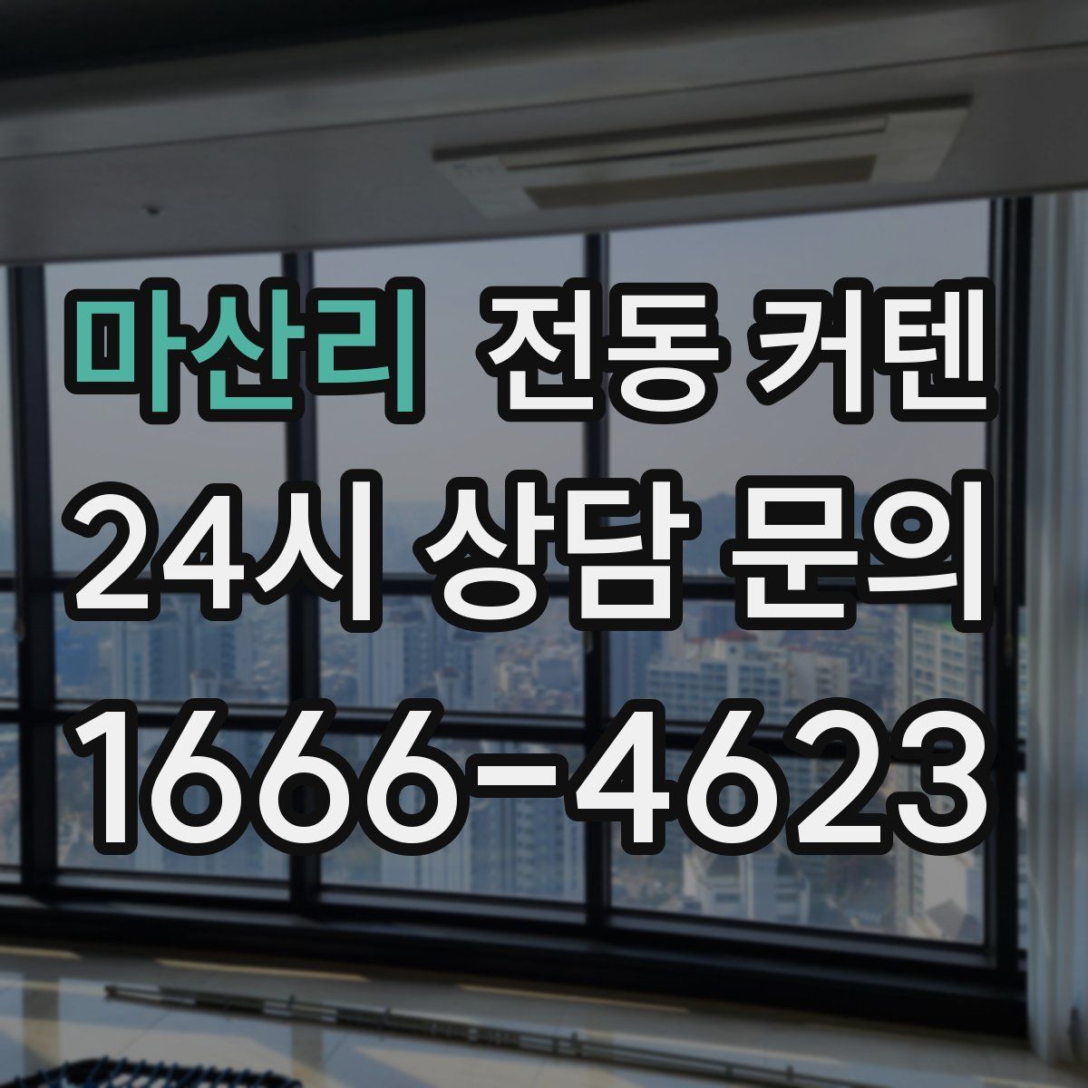 마산리 전동 커텐