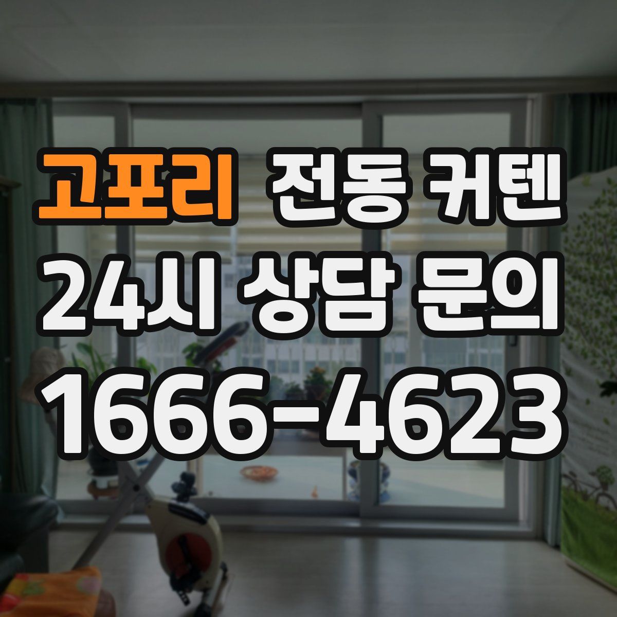 고포리 전동 커텐