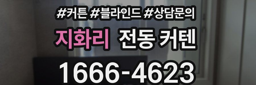 지화리 전동 커텐