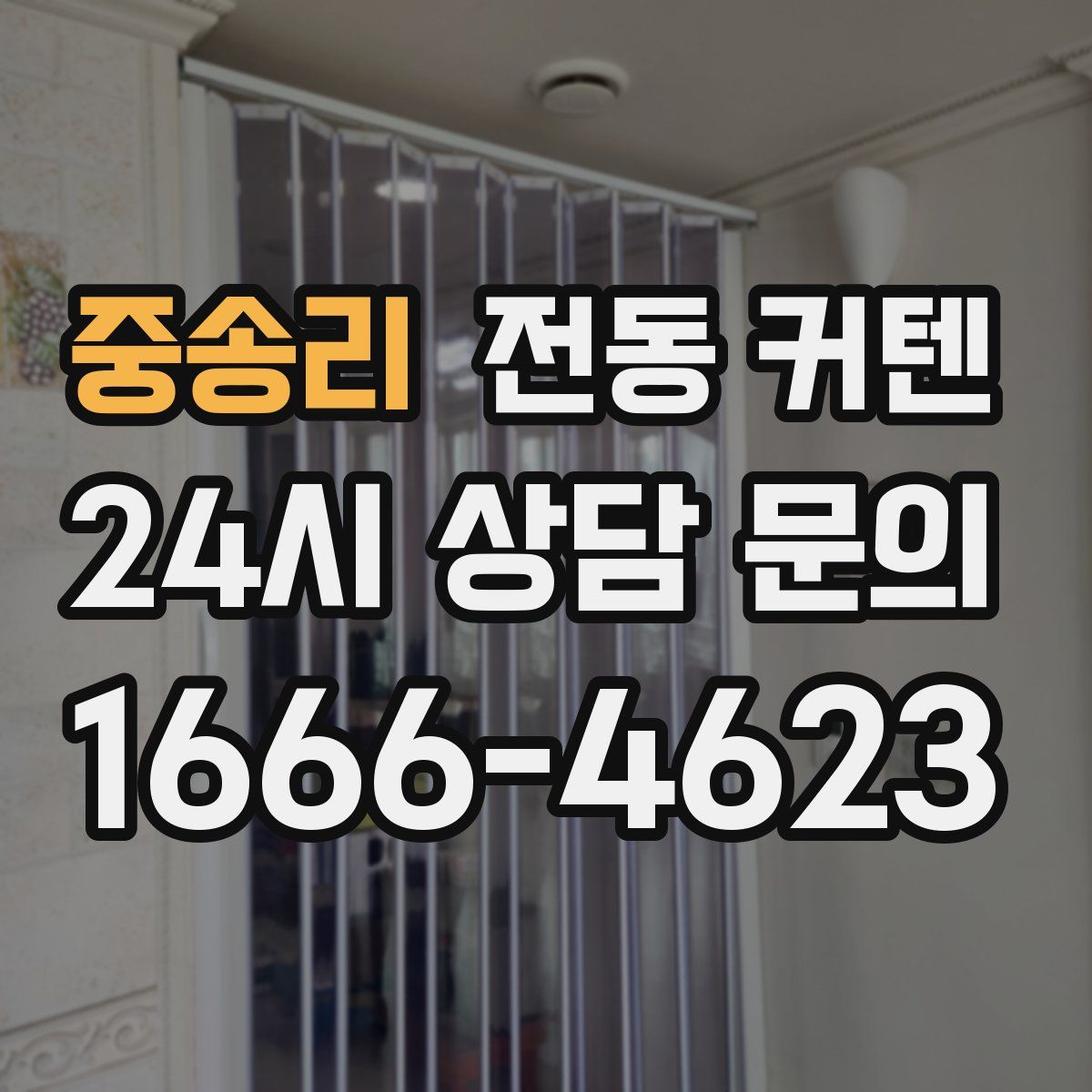 중송리 전동 커텐