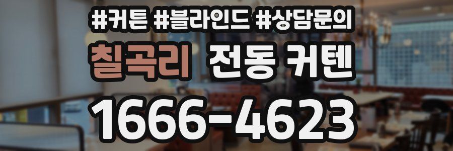 칠곡리 전동 커텐