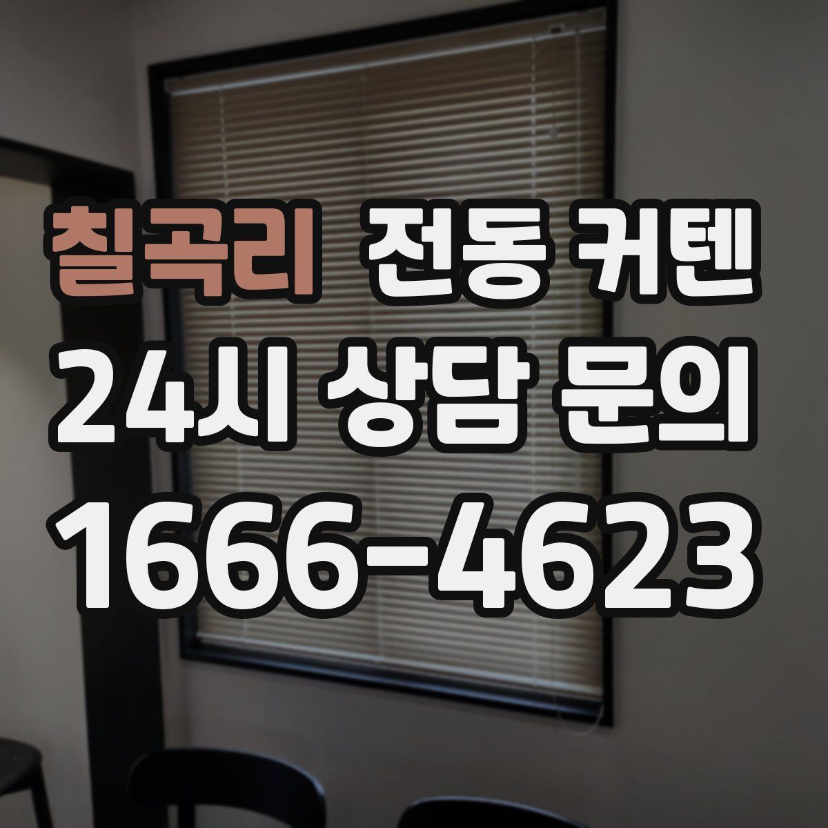 칠곡리 전동 커텐
