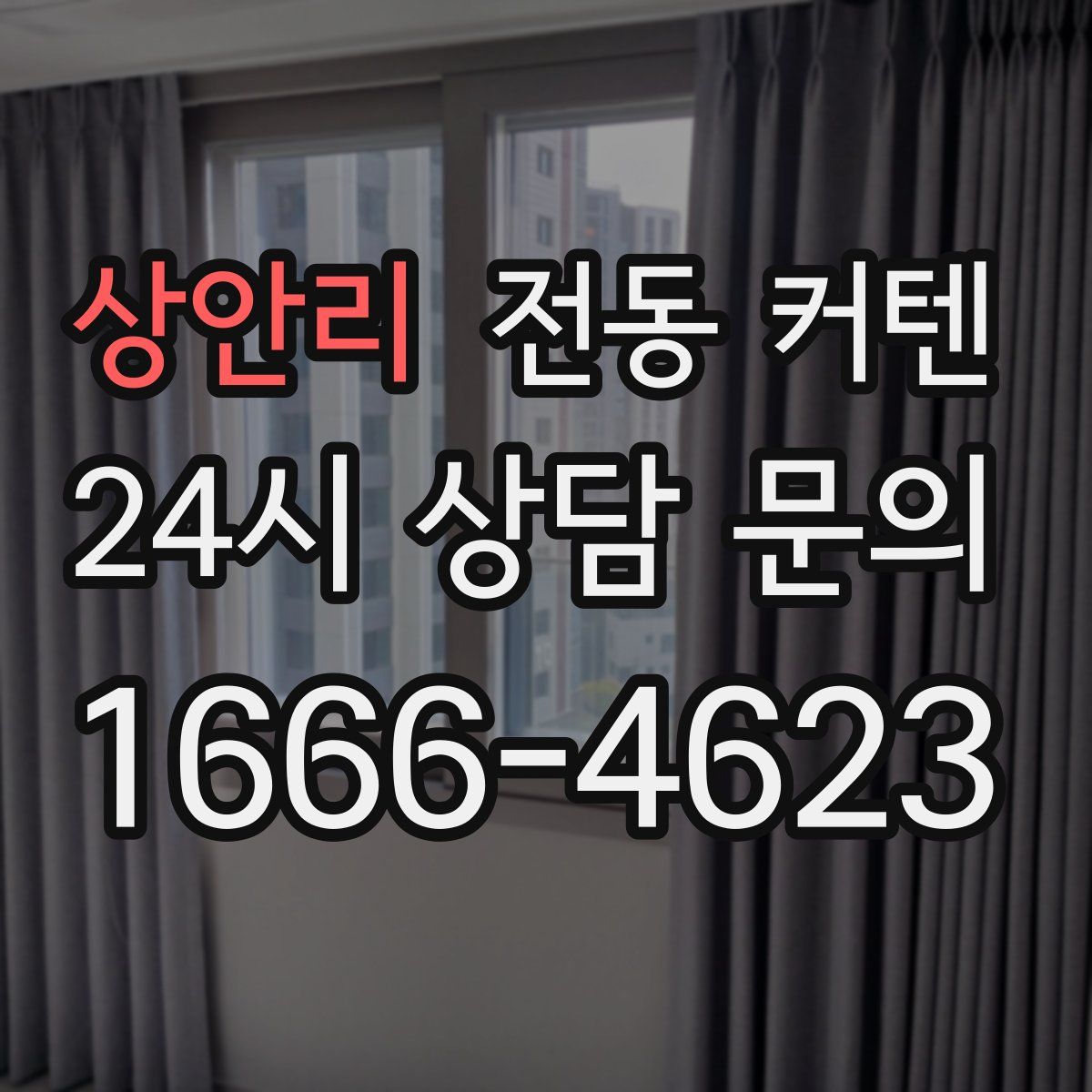 상안리 전동 커텐