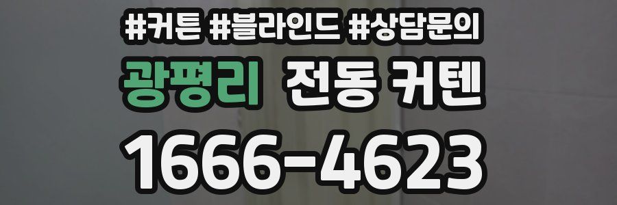 광평리 전동 커텐