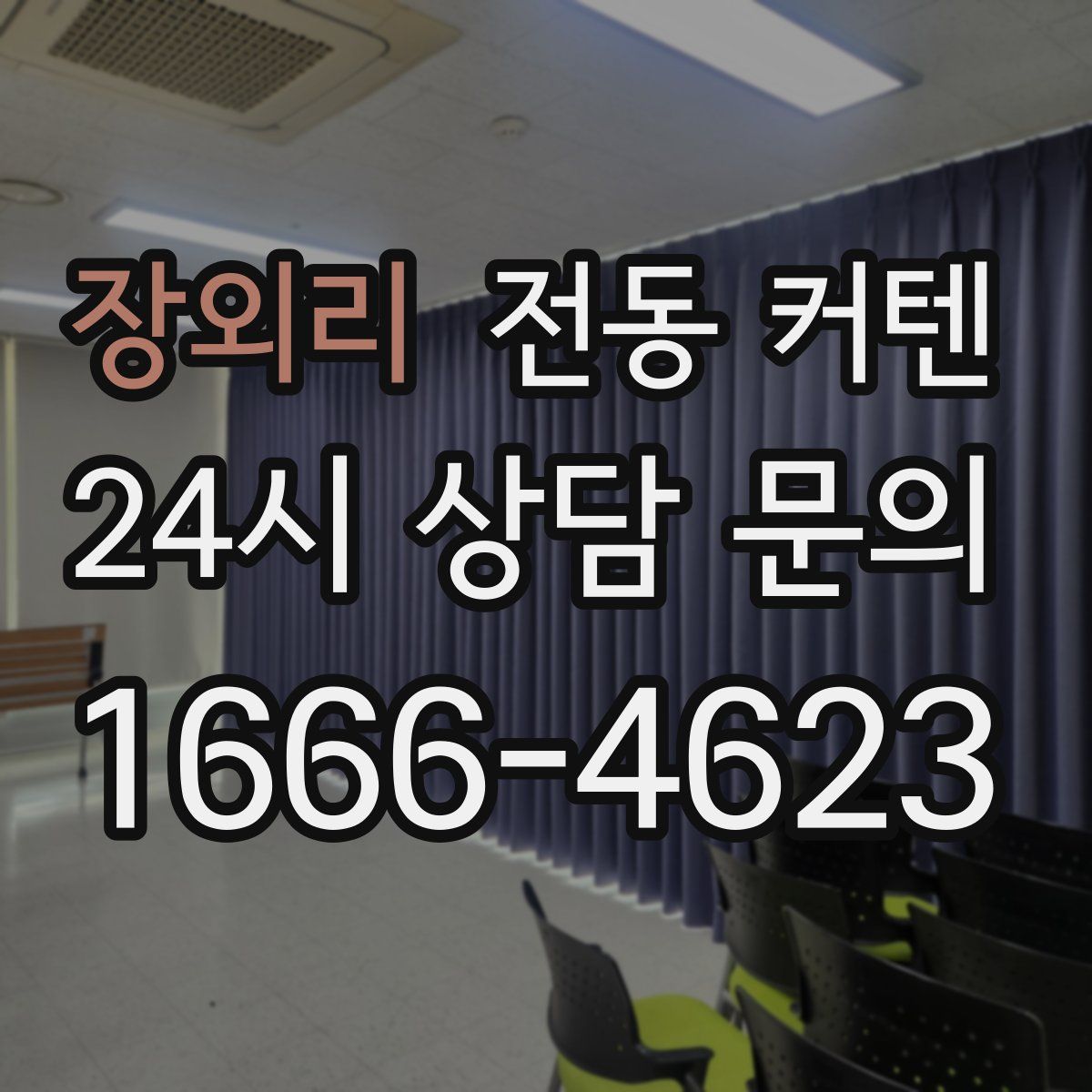 장외리 전동 커텐