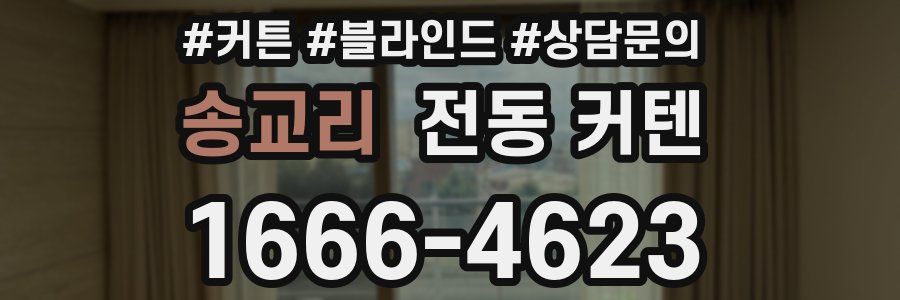 송교리 전동 커텐