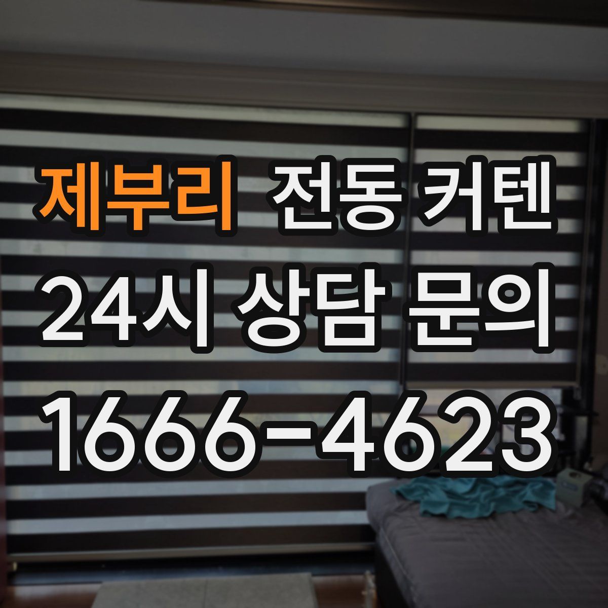제부리 전동 커텐