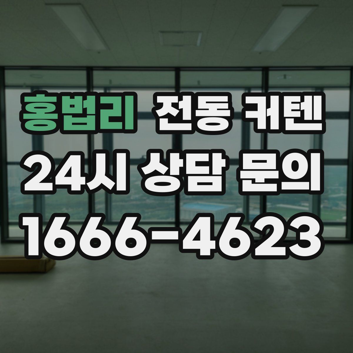 홍법리 전동 커텐