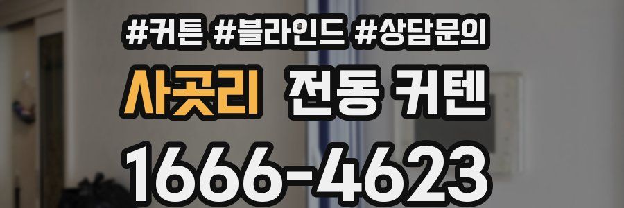 사곳리 전동 커텐