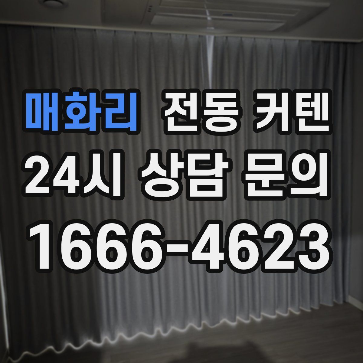 매화리 전동 커텐