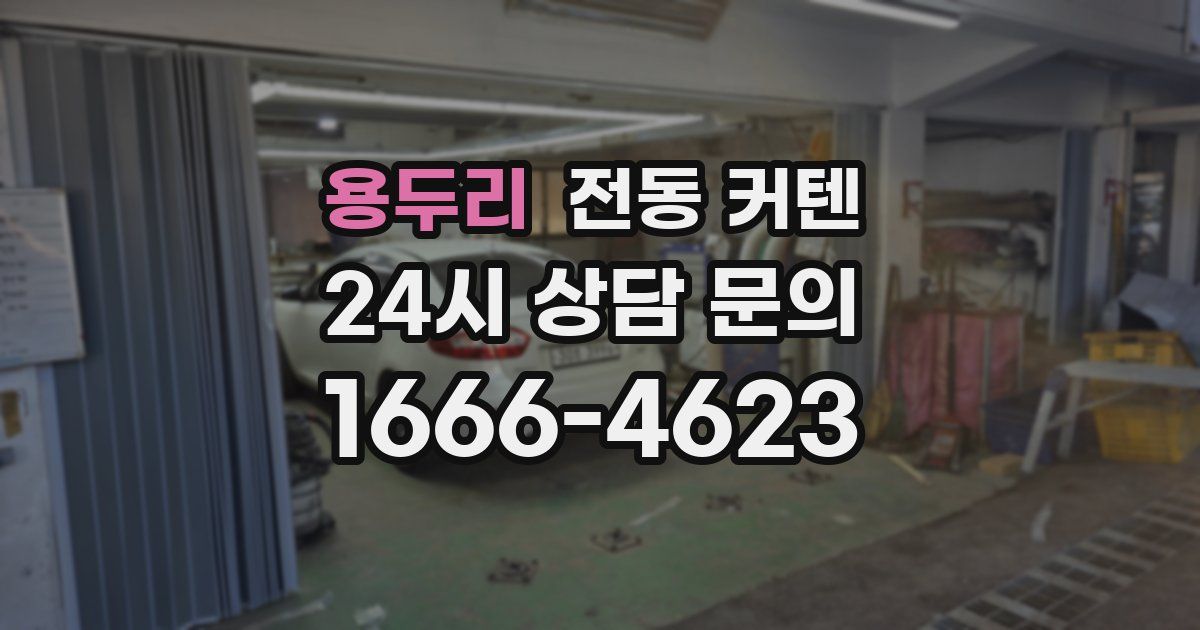 용두리 전동 커텐