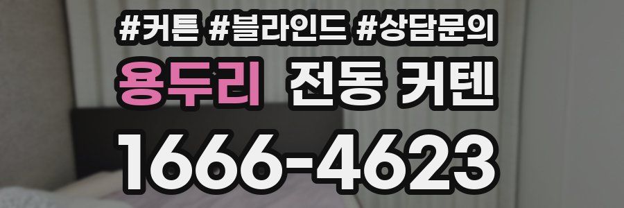 용두리 전동 커텐