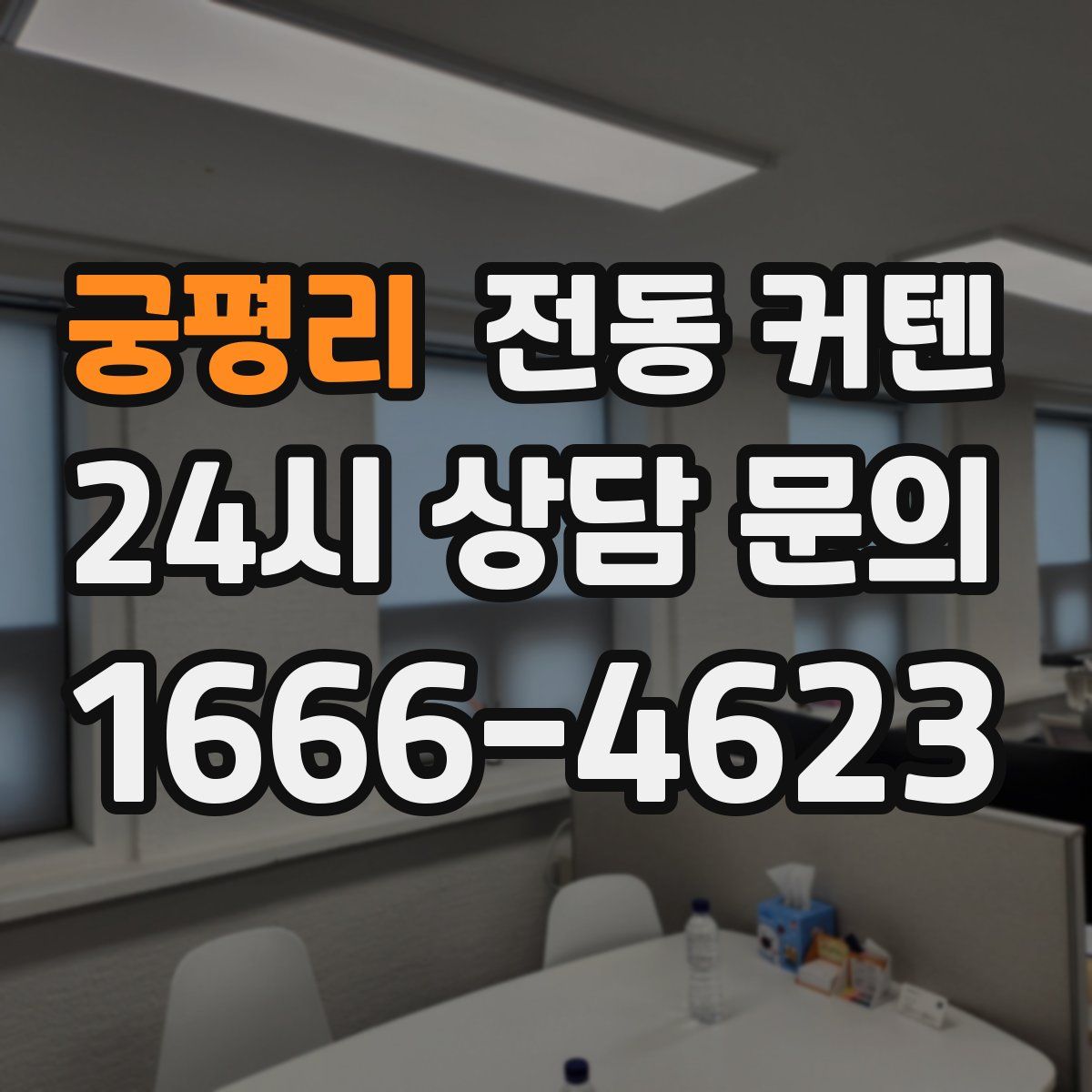 궁평리 전동 커텐