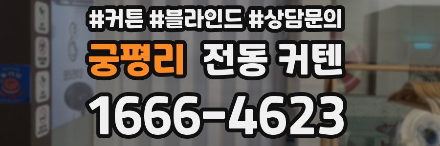 궁평리 전동 커텐
