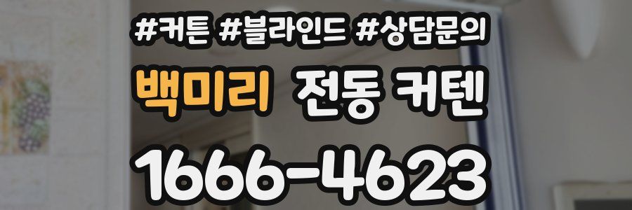 백미리 전동 커텐