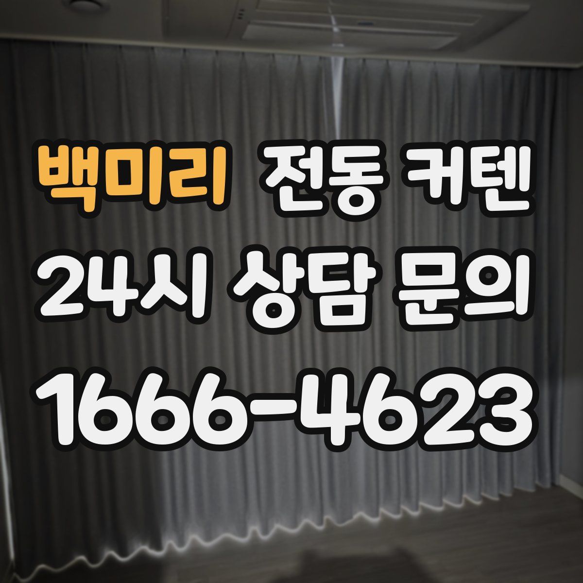 백미리 전동 커텐