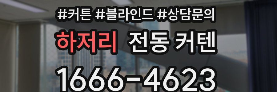 하저리 전동 커텐
